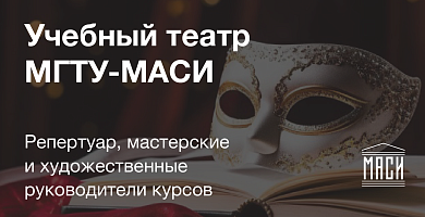 Учебный театр - МГТУ-МАСИ Учебный театр